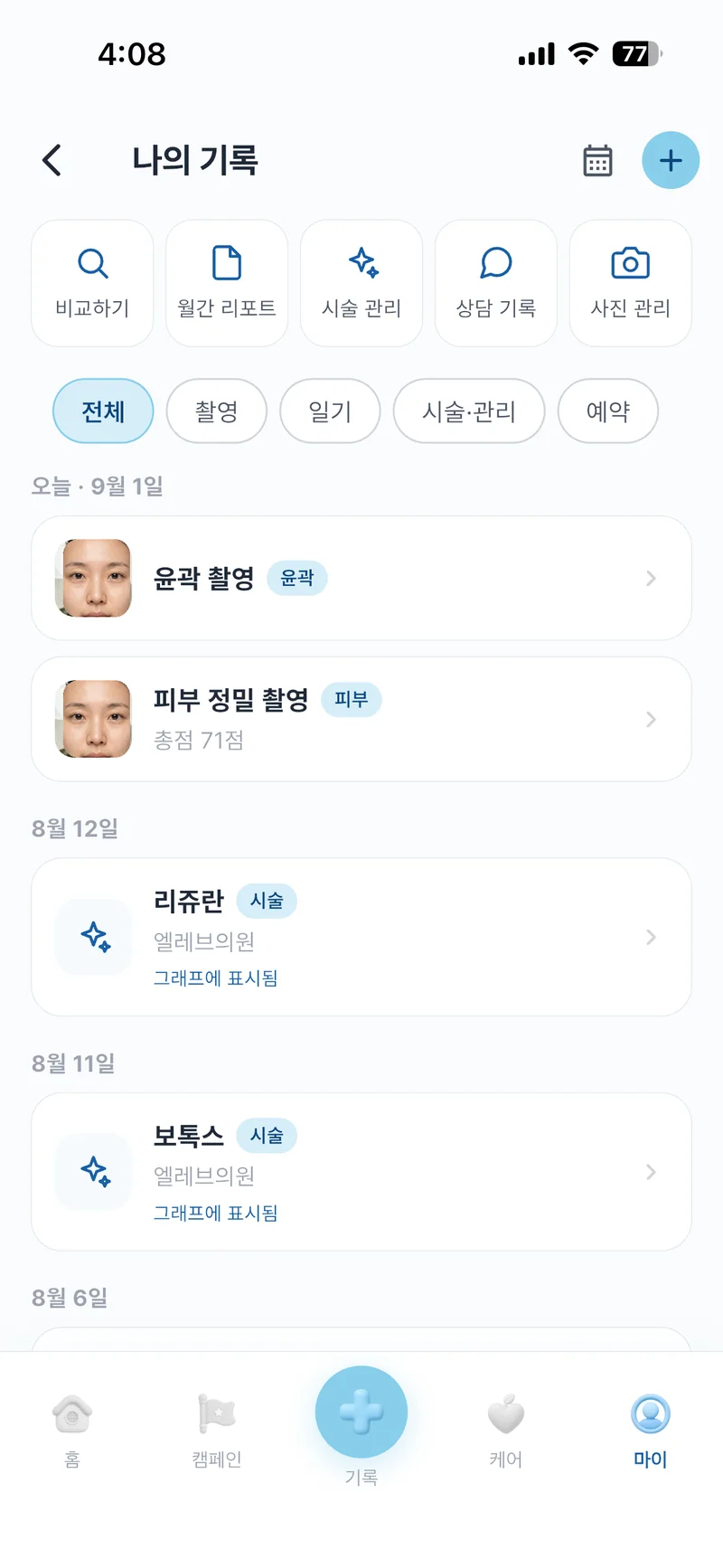 나의 기록 화면 — 촬영·일기·시술이 쌓이는 타임라인